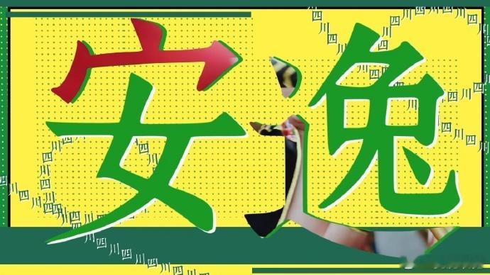 峨眉山猴俏皮抢包，都江堰水似撒娇。四川浪漫藏奇妙，处处惊喜把心撩，魅力无限真难消