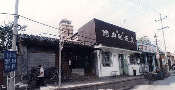 上世纪九十年代北京烤肉宛饭庄北京老照片[超话] ​​​