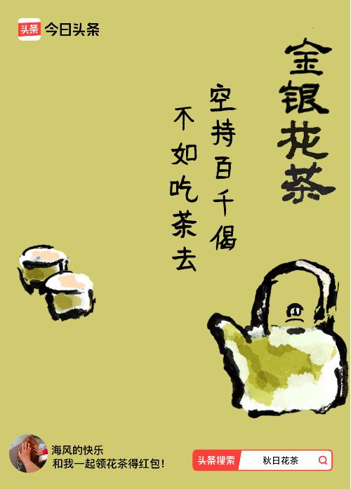秋日领花茶我领到了秋日限定花茶：空持百千偈，不如吃茶去，戳这里👉快来领取你的专