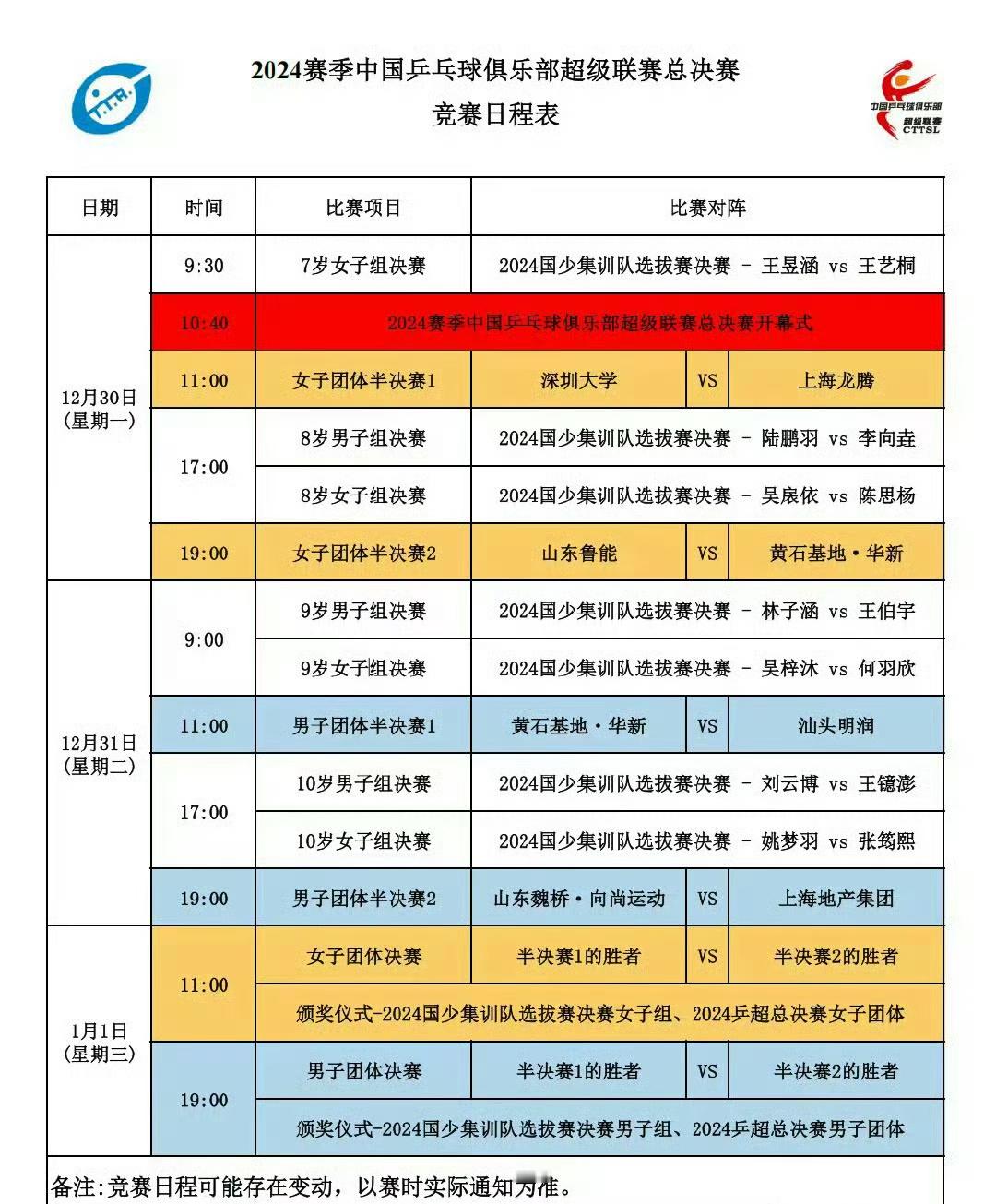 乒超总决赛赛程来了 2024乒超联赛总决赛将于2024年12月30日至2025年