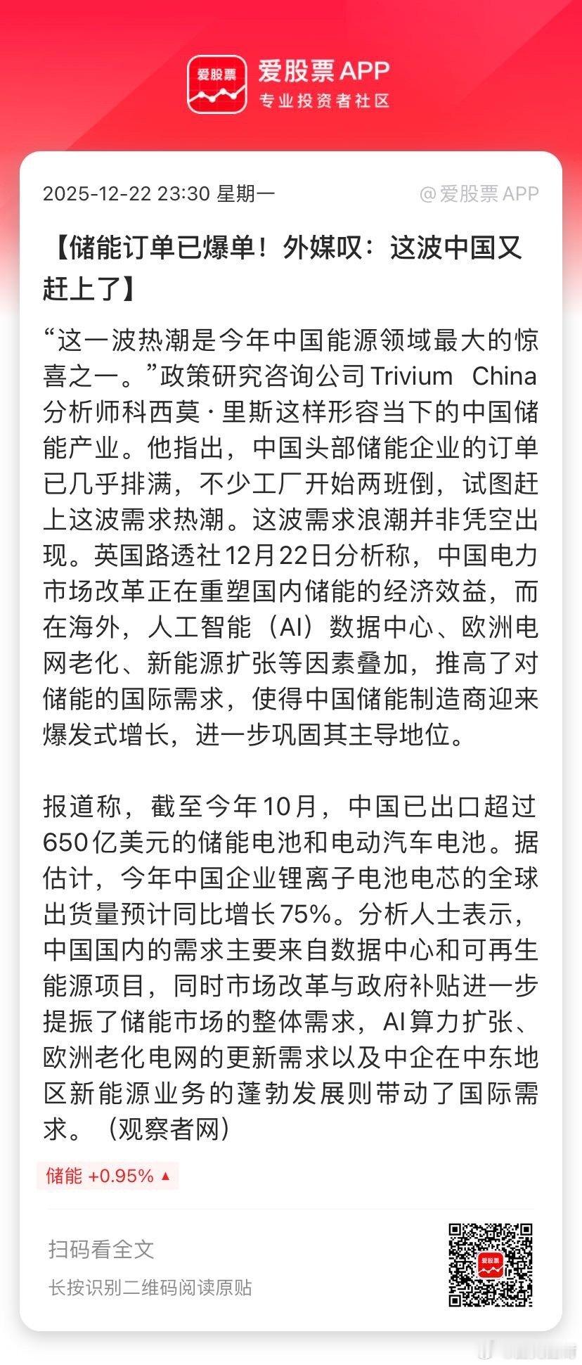 【储能订单已爆单！外媒叹：这波中国又赶上了】“这一波热潮是今年中国能源领域最大的