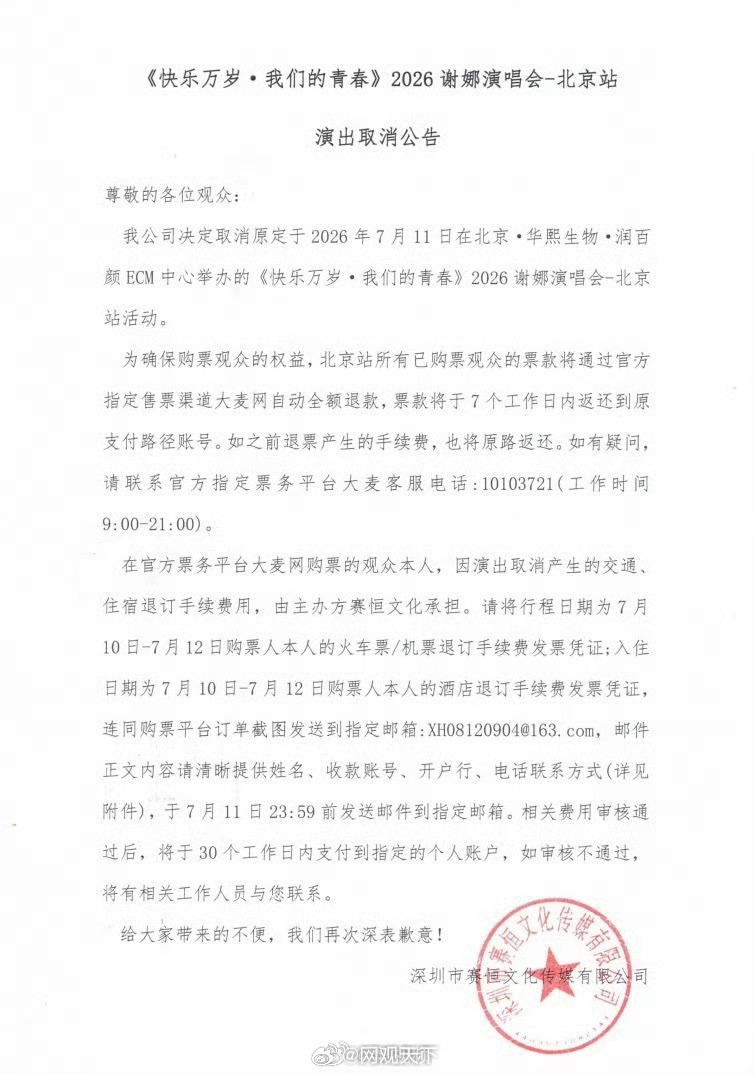 【谢娜北京演唱会取消】谢娜演唱会主办方致歉 6月28日，谢娜北京演唱会取消，主办