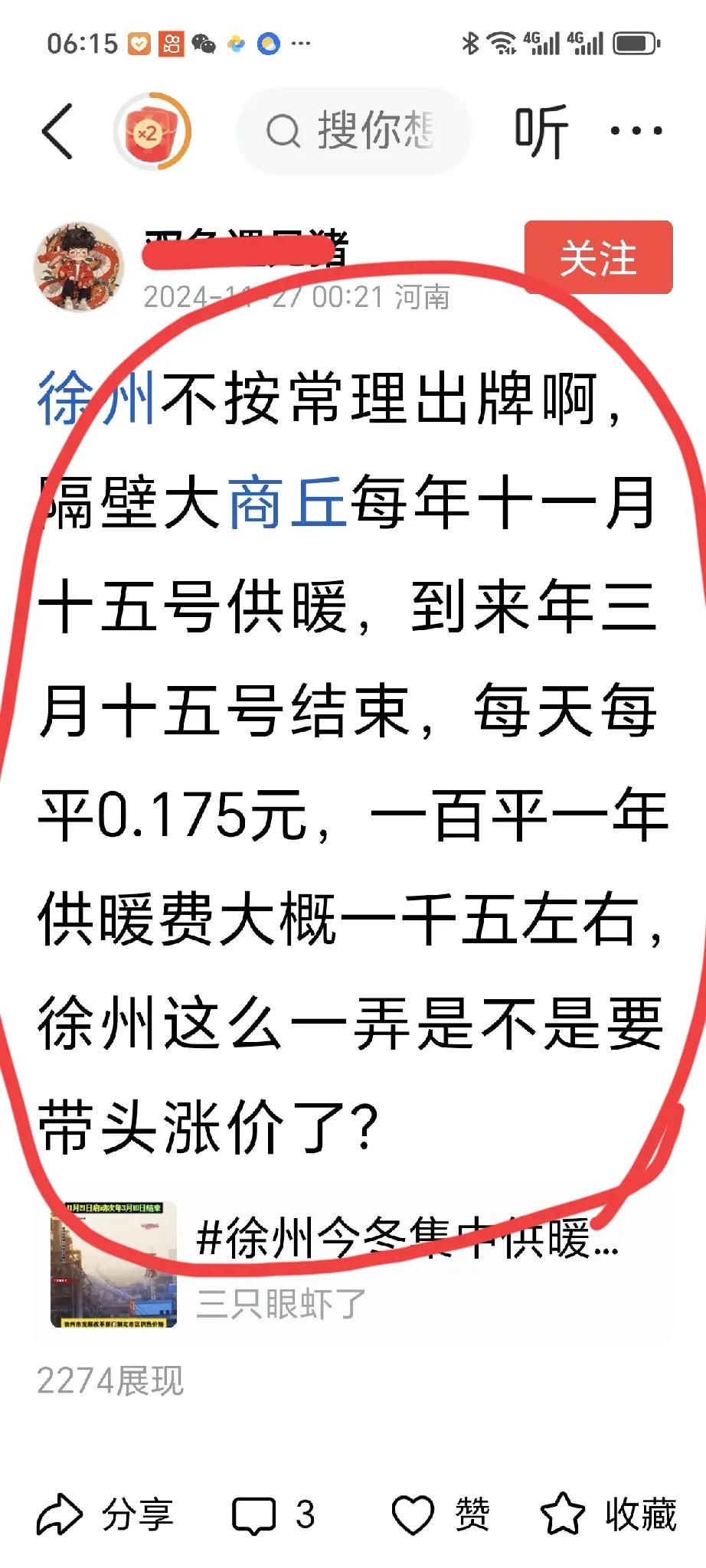 供暖 老徐这个头带的不怎么样？能冬季供暖是好事，可价格别太高，26.8—29.4