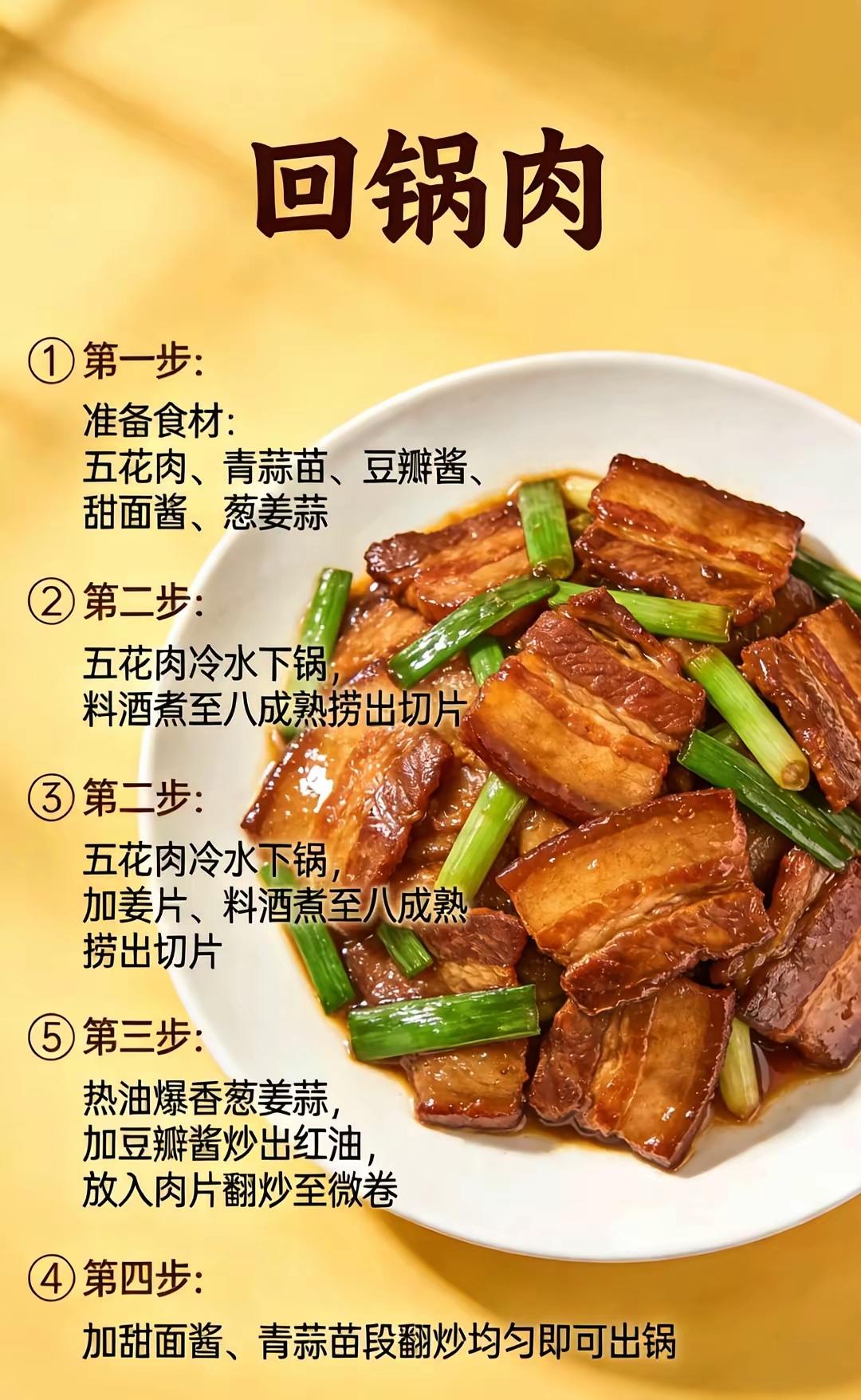 回锅肉制作步骤详解，简单易学，美味可口！
