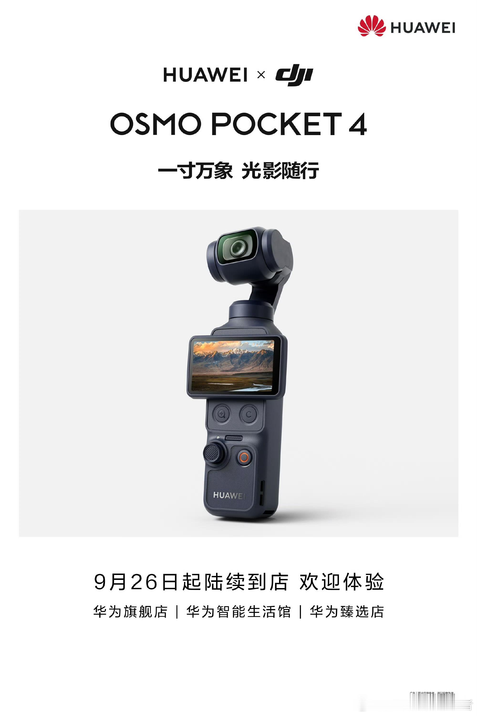 华为大疆联名Pocket4这？华为logo…华为&大疆 功能上一定有独特的特色[
