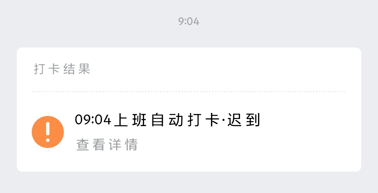 我tm忘记打卡了 我要哭了呀 一个月三次补卡 已经用完两次了