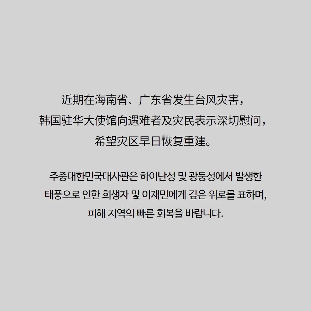 向海南广东等地台风灾害遇难者及灾民表示深切慰问 ​​—韩国驻华大使馆