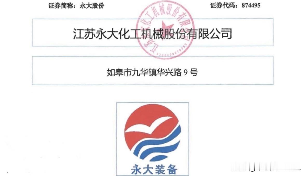 快讯：永大股份获准注册

5月15日北交所网站消息，江苏永大化工机械股份有限公司