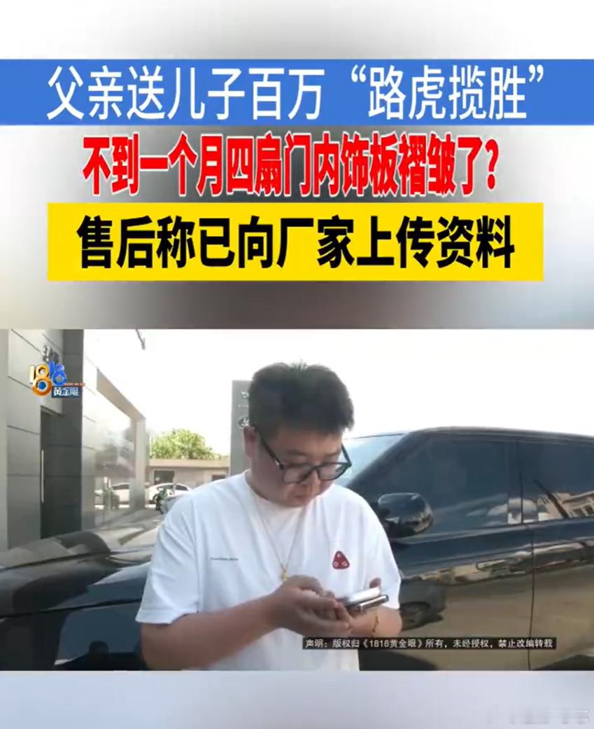 父亲送的百万揽胜一个月门板褶皱 父亲送的百万路虎，提车不到一个月，四扇门内饰全起