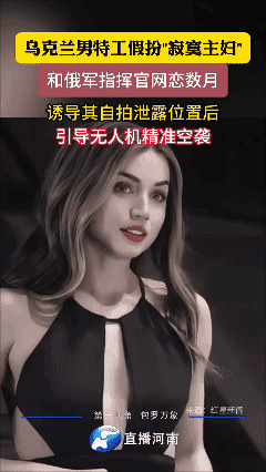 乌特工假扮35岁寂寞家庭主妇，和俄指挥官网恋数月，诱导其自拍后，引导无人机精准空