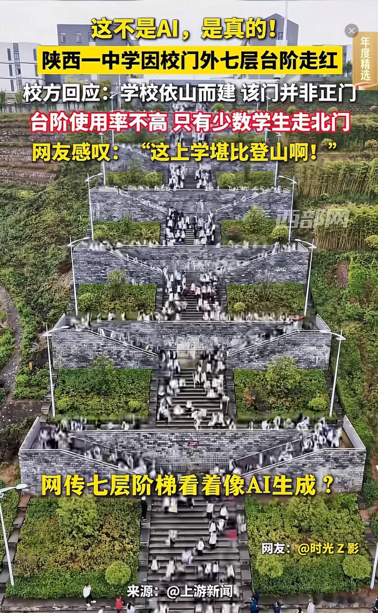 “这不是AI，是真的！”最近陕西一所中学七层台阶视频刷上热搜，很多人第一眼以为是