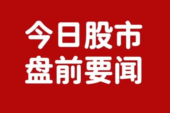 6月6日盘前要闻一、个股公告海泰发展：正在筹划购买知学云控股权 预计构成重大资产