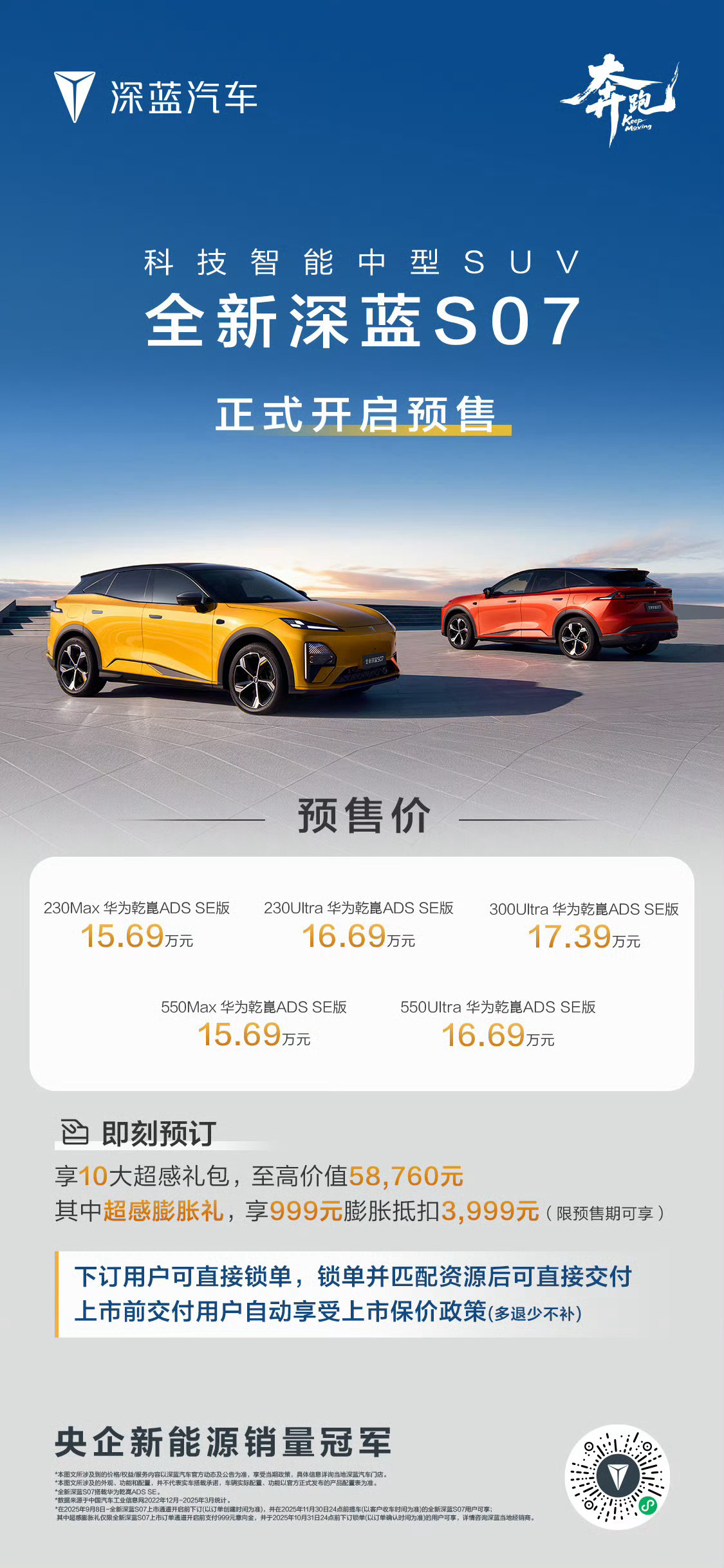 今晚，深蓝全球新品发布会上公布了两款新车的售价～全新深蓝S07开启预订，预售价1