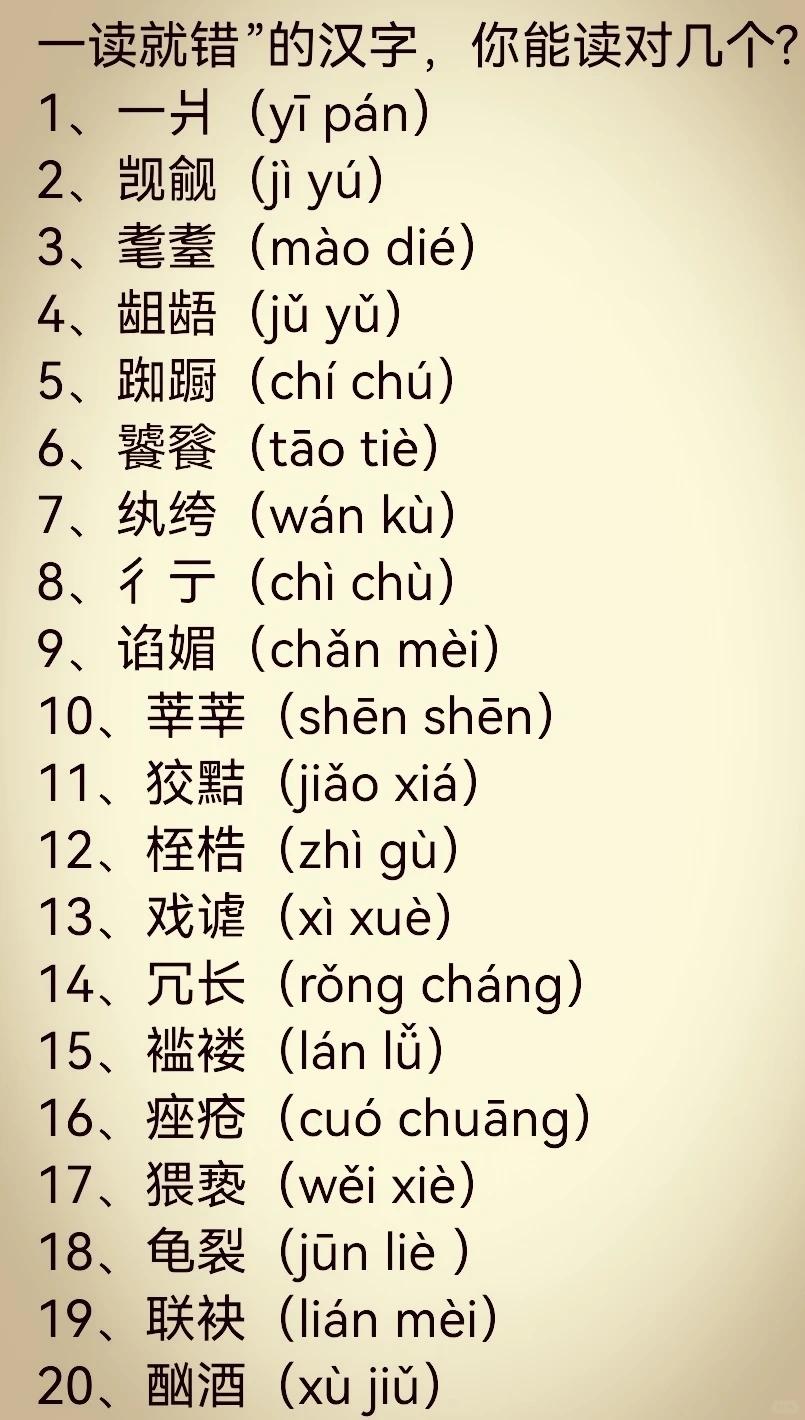 易错字，不看拼音能认出5个的都是高手！