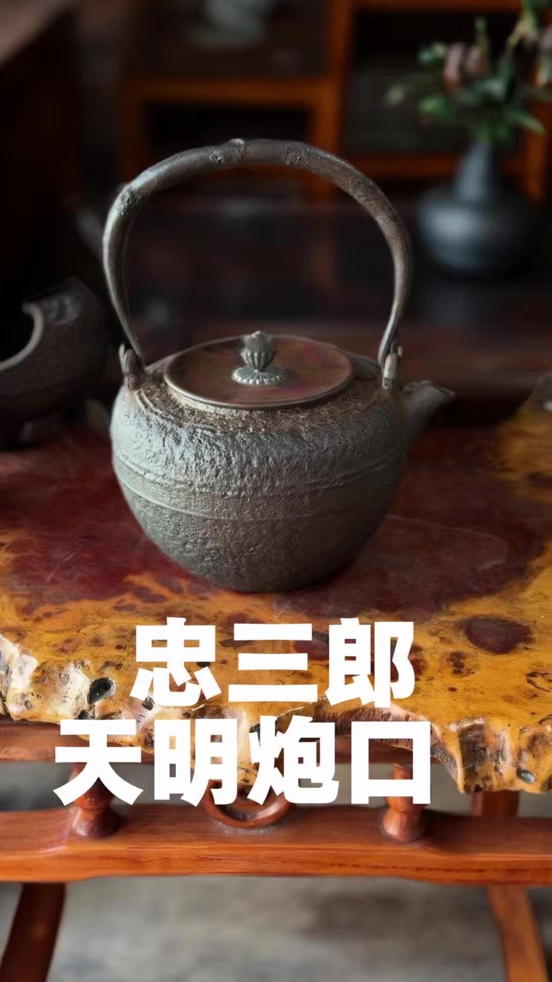 紫金堂加藤忠三郎造的天明型炮口老铁壶，真的是玩壶人心中的宝藏。天明型最接近土瓶，