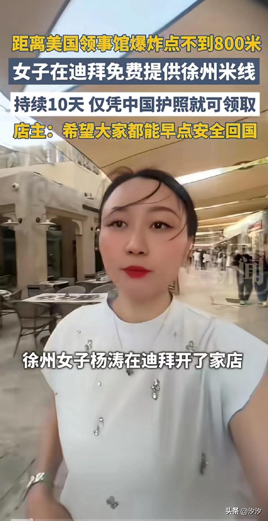 距离美国大使馆爆炸不足800m，
徐州女子杨涛在迪拜开了一家米线馆，
她宣布3月