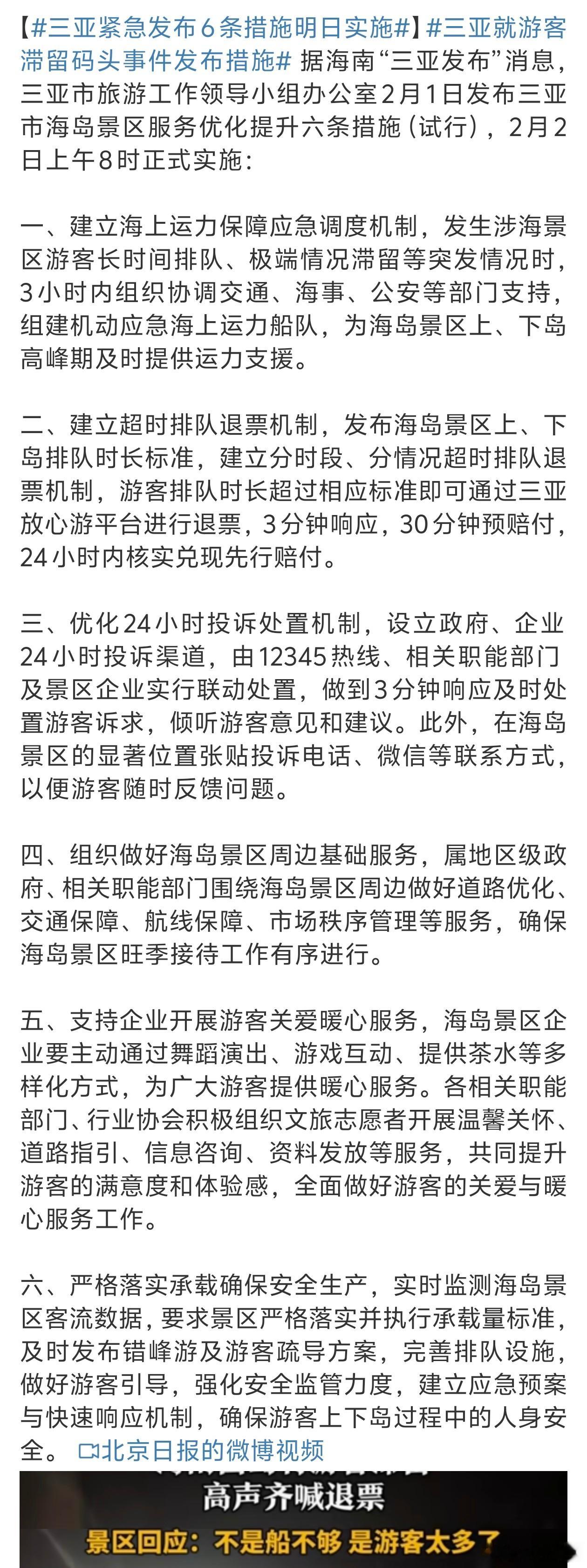 三亚紧急发布6条措施明日实施 怎么不整点限流比较好[白眼]不然多影响游玩体验 