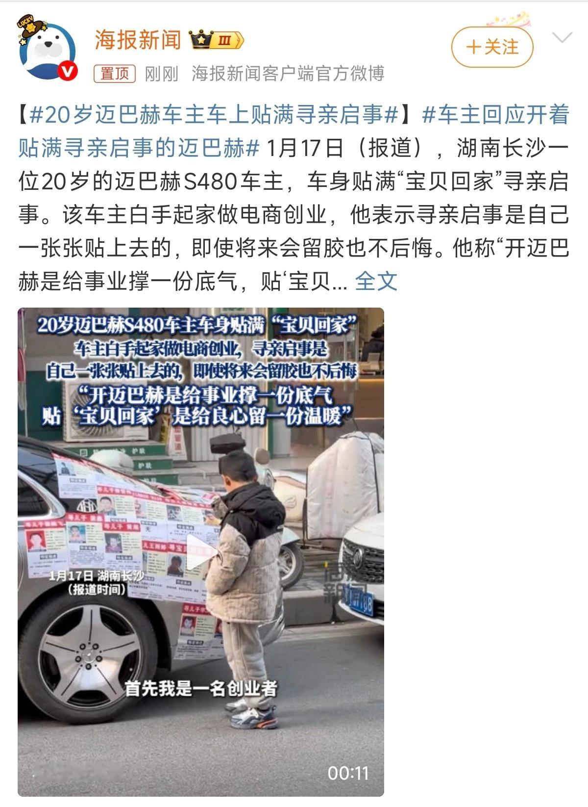 先生大义！！！20岁迈巴赫车主车身贴满寻亲启示