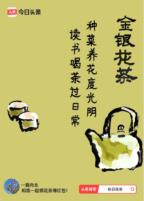 秋日领花茶我领到了秋日限定花茶：种菜养花度光阴，读书喝茶过日常，戳这里👉快来领