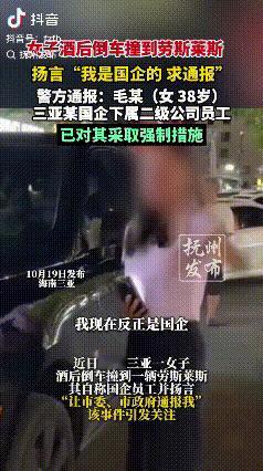 挺佩服这女子，敢说敢怼！

“我是国企的，你让市委通报我吧……“

本以为该女子