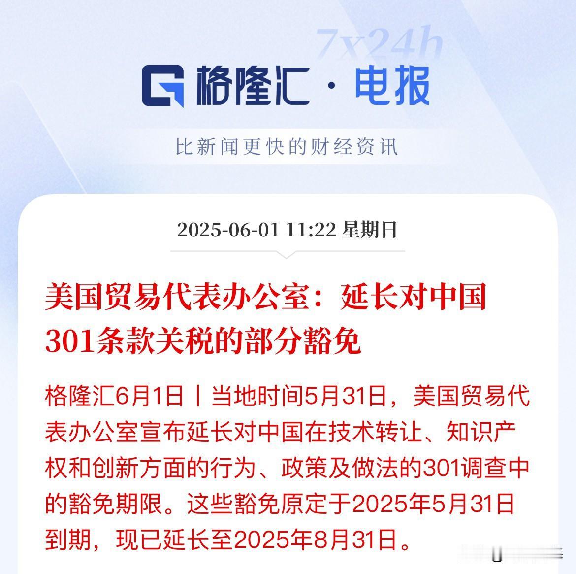 假期继续利好放送！关税豁免延长3个月

据格隆汇报道，美国贸易代表办公室，延长了