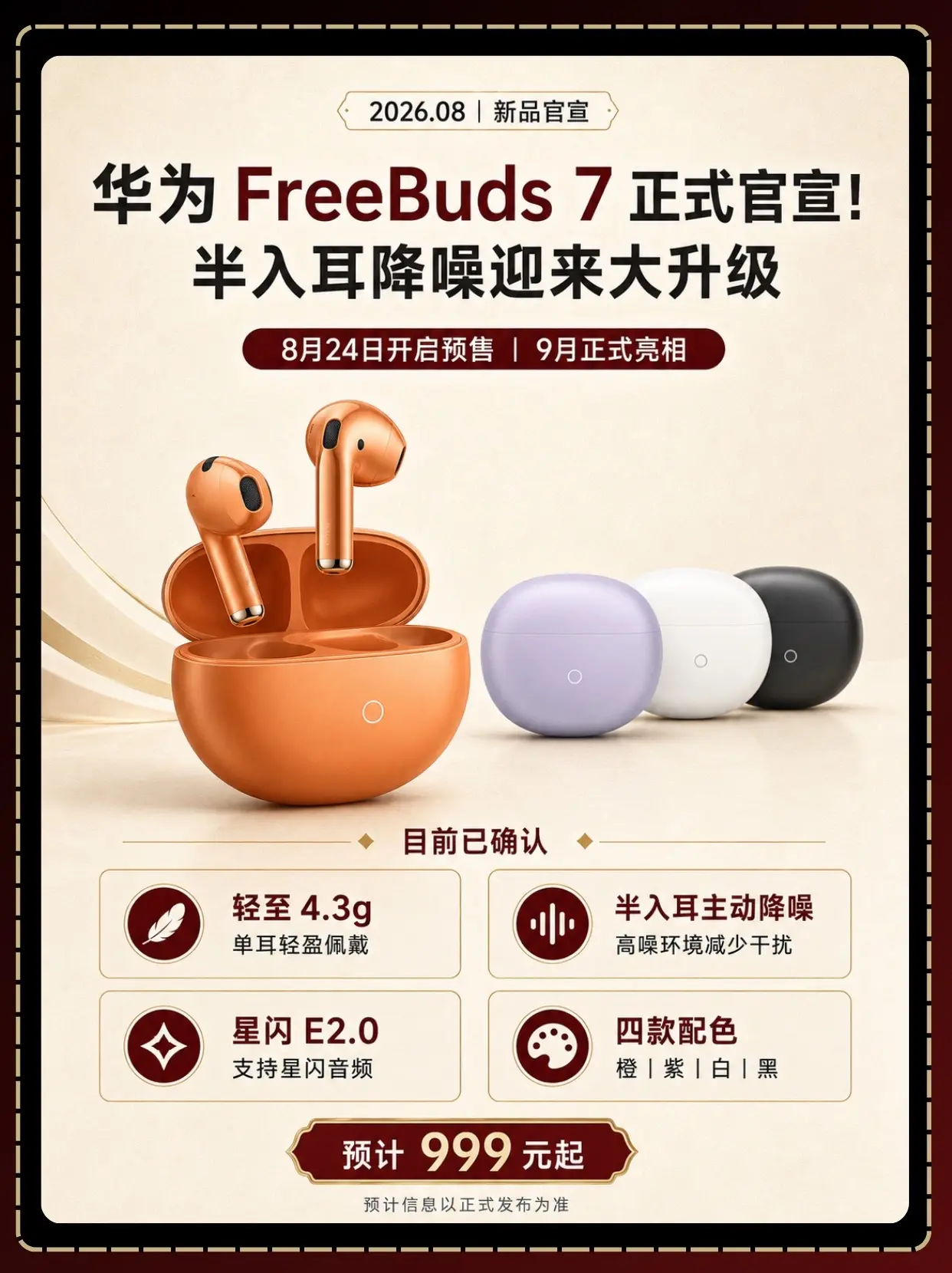 华为FreeBuds 7正式官宣！华为FreeBuds 7终于正式官宣...