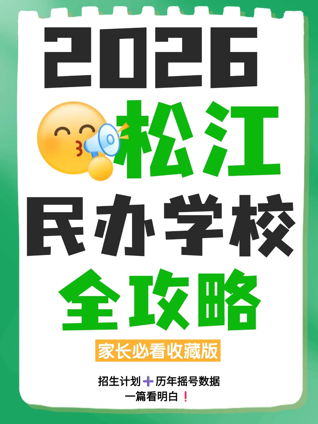 2026民办招生信息·松江完整版