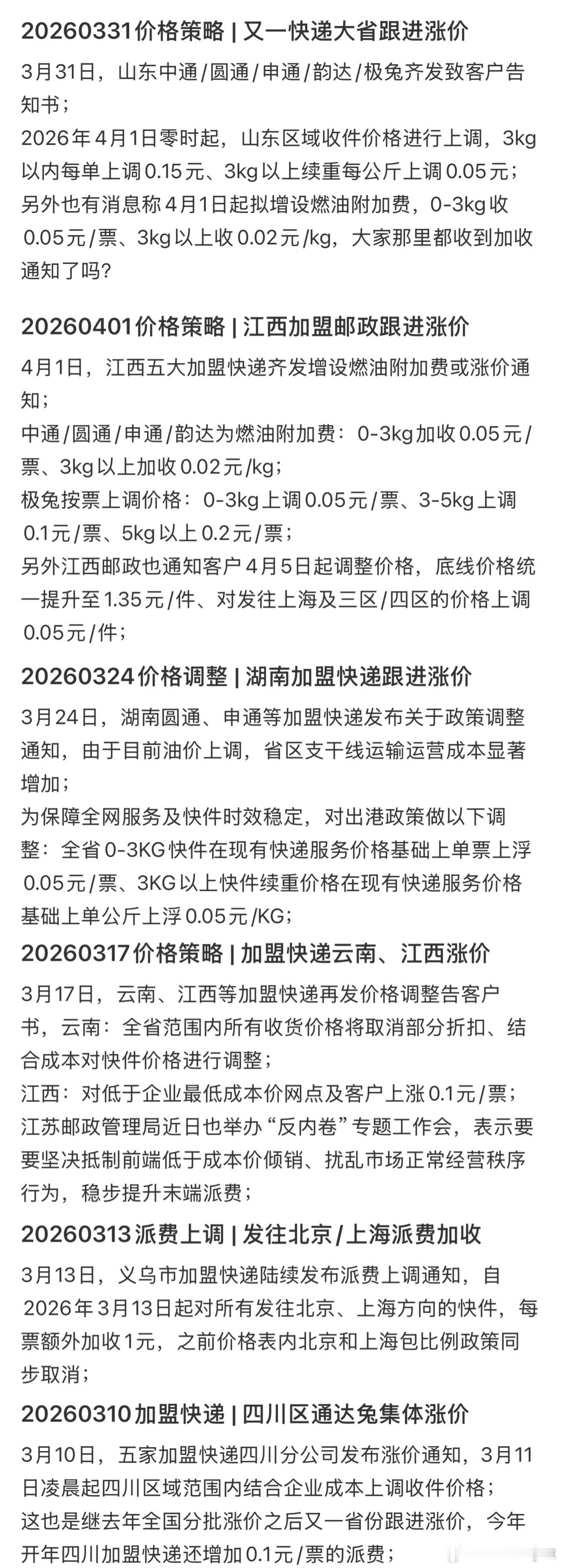机票机建燃油涨价、卫生巾涨价、高铁涨价、快递费涨价 ……OK，接下来还有什么要涨