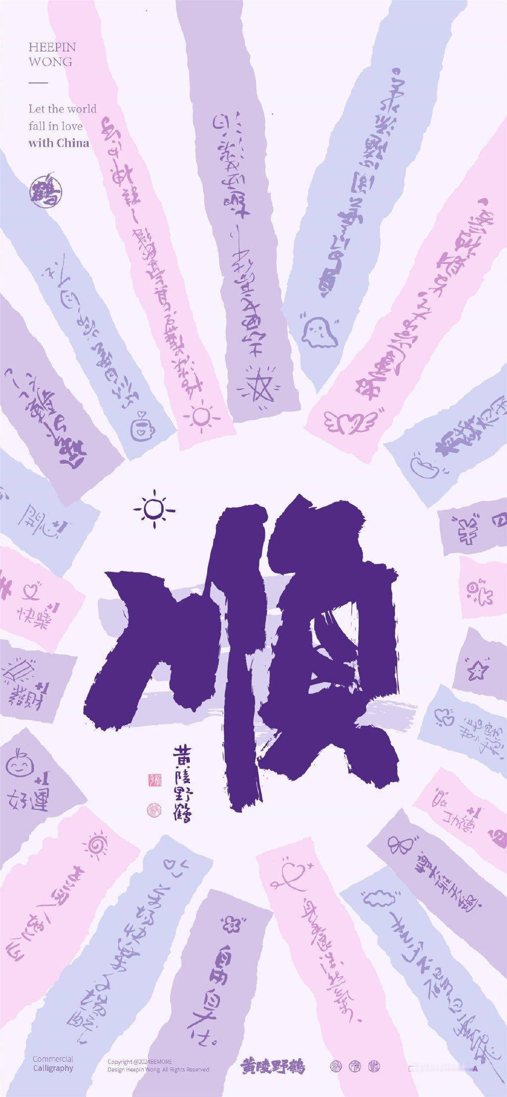顺顺顺，真的好顺呀｜紫色光环正念治愈壁纸#热游一夏挑战##超级红人节# ​​​