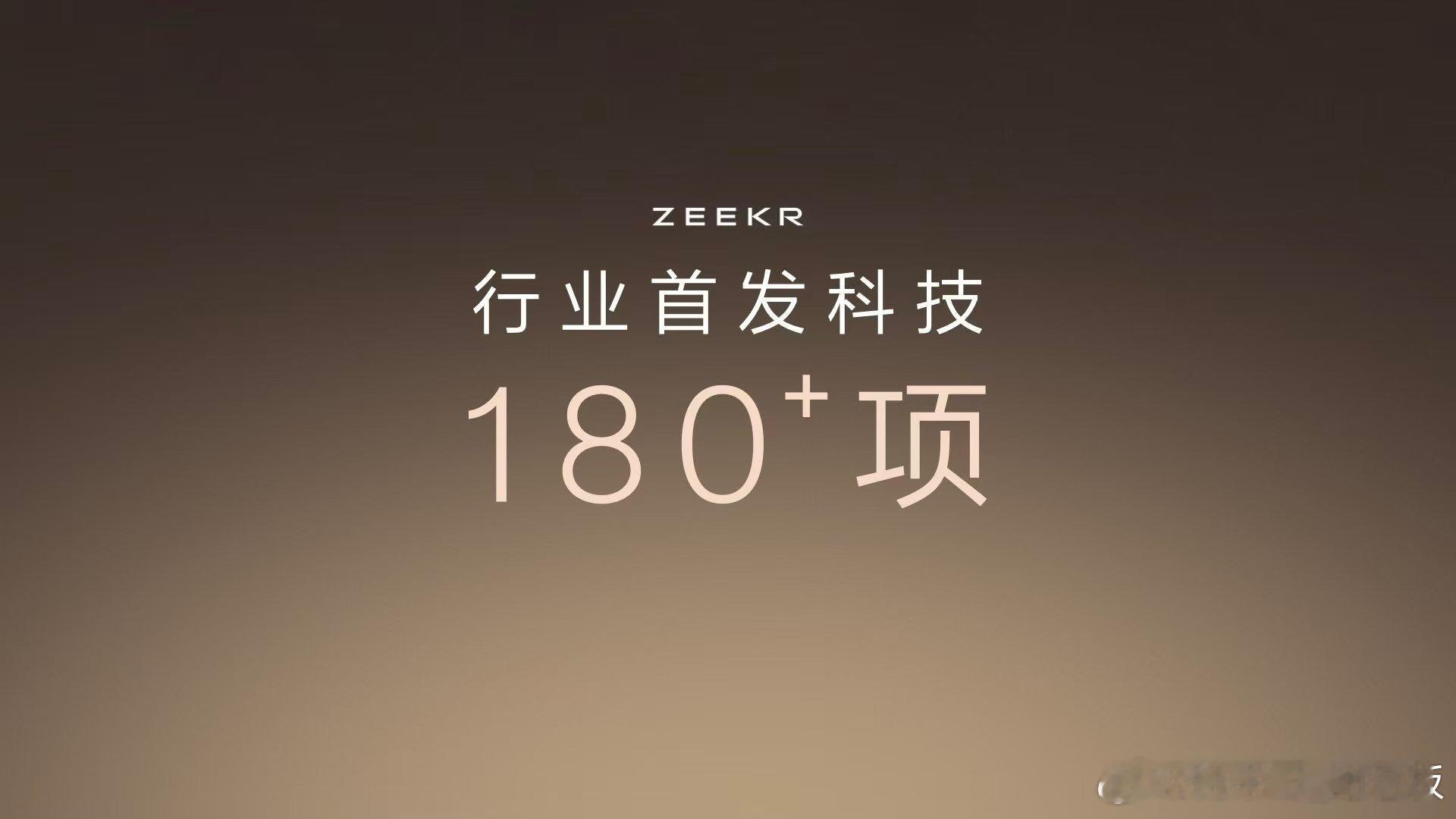 极氪品牌创立四年，带来180多项行业首发科技，不断追求极致，始终将最先进的技术，