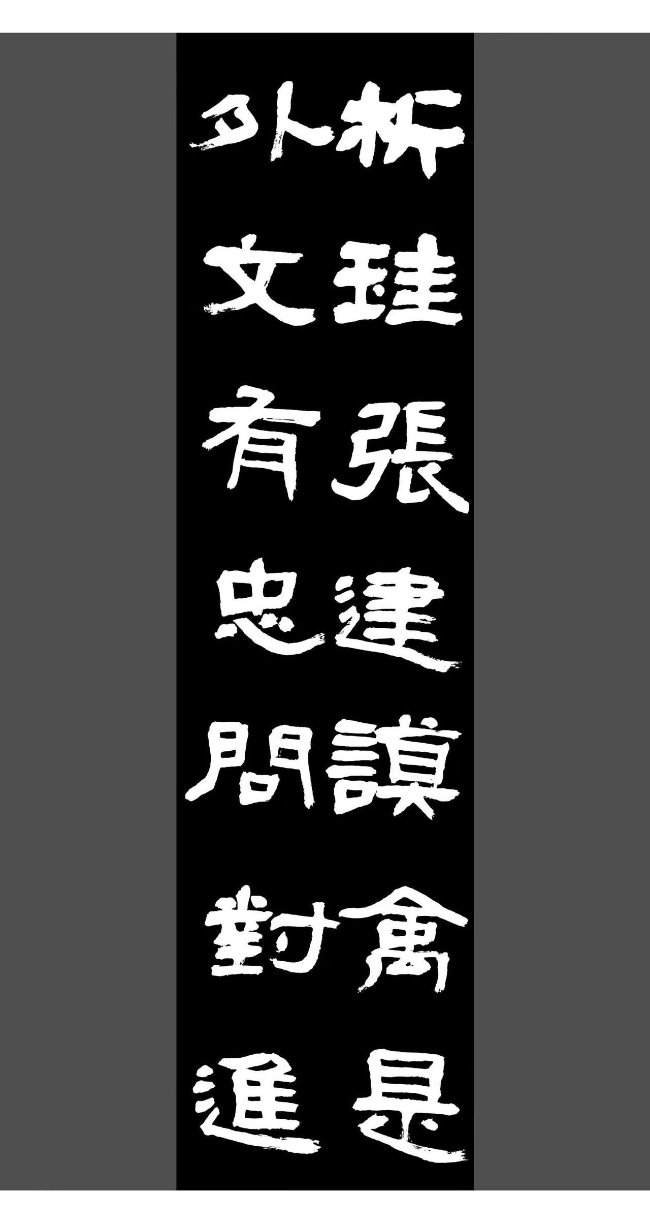 练字。汉字之美隶书 隶书文化传承 探索隶书之美