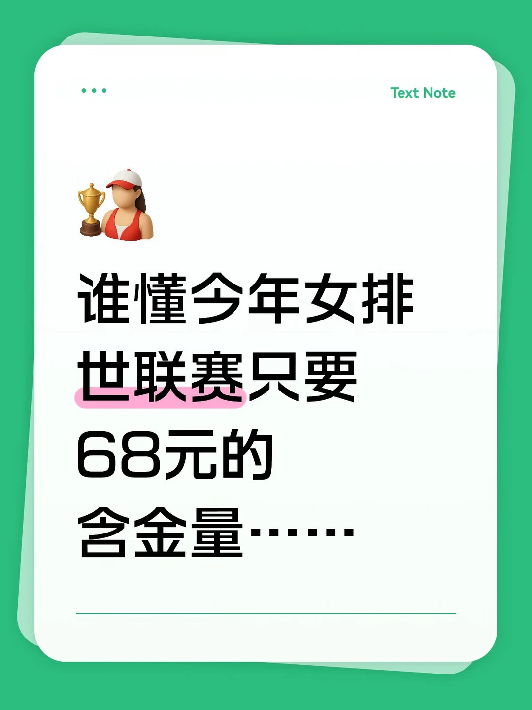 谁懂今年女排世联赛只要68元的含金量……