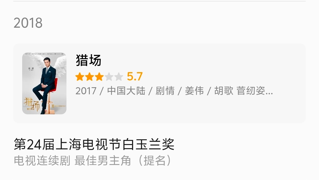 哦原来胡歌猎场男主也提过白玉兰啊，是真爱了 