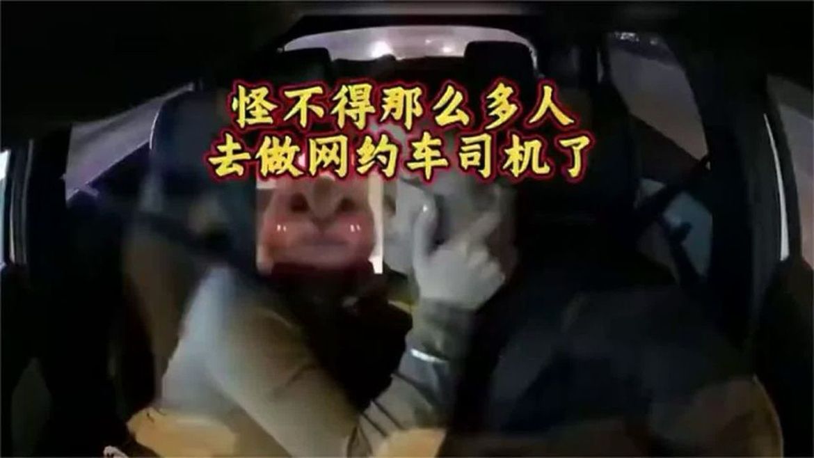 怪不得那么多人去做网约车司机了！