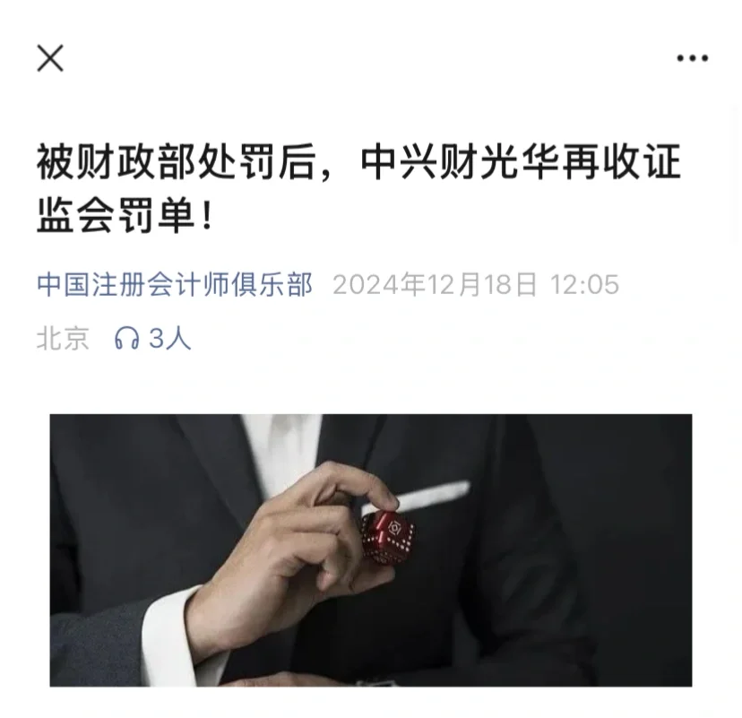 中兴财光华因同一项目再收证监会罚单！