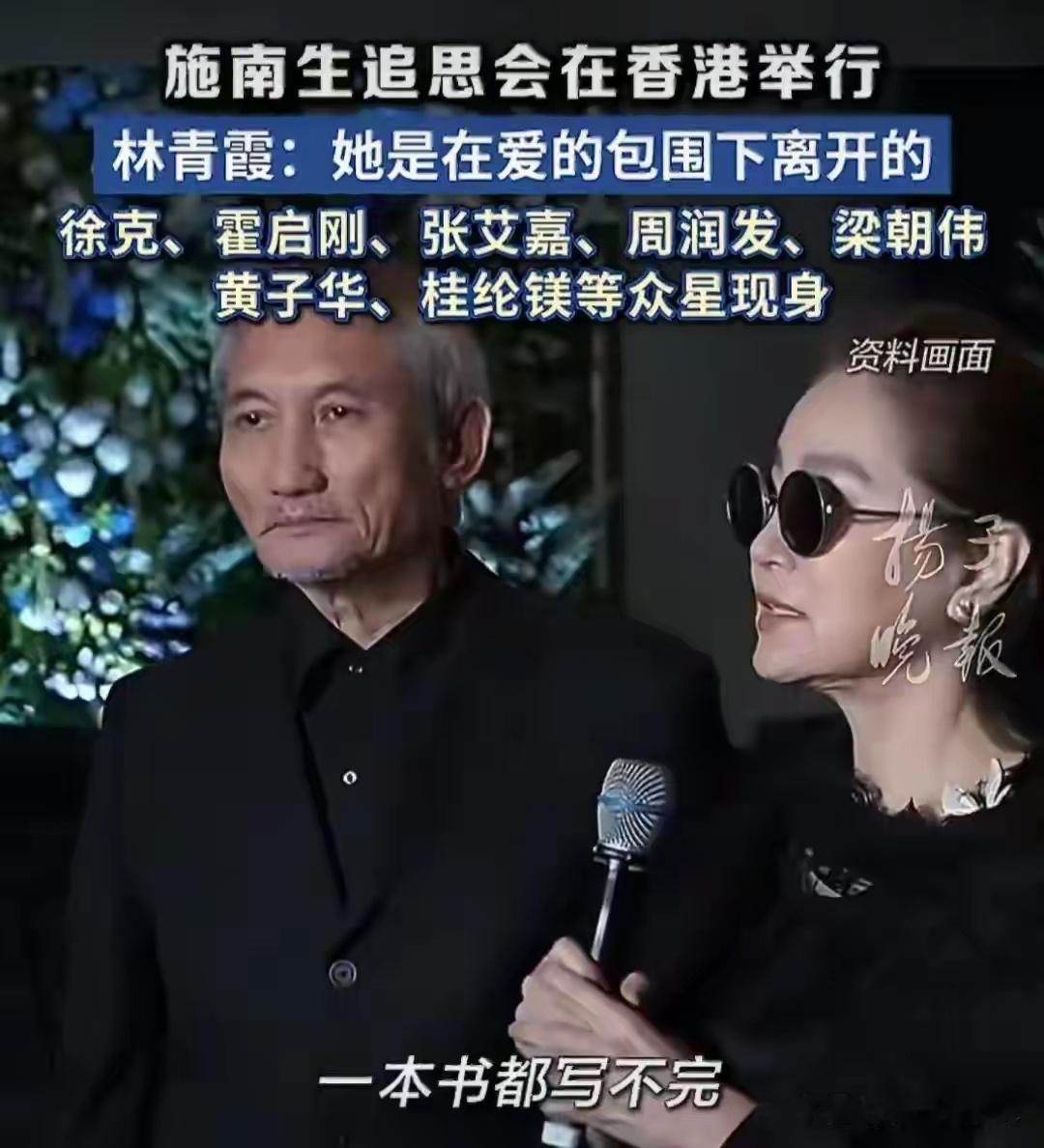 施南生追思会到场群星都老了！美人迟暮帅哥白头，年轻一拨已半百 