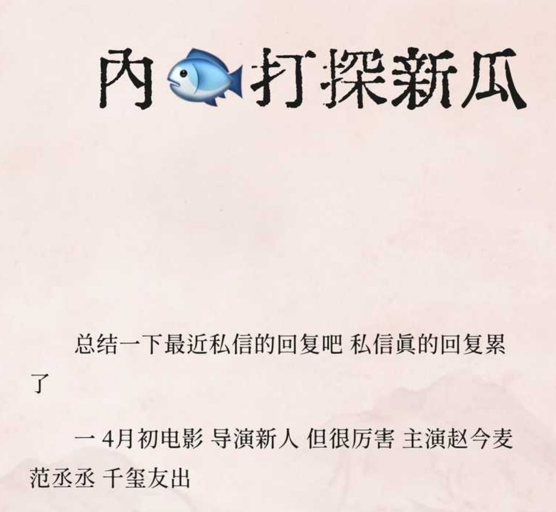 4月初电影导演新人但很厉害，主演赵今麦范丞丞，易烊千玺友出，导演是张艺谋大儿子