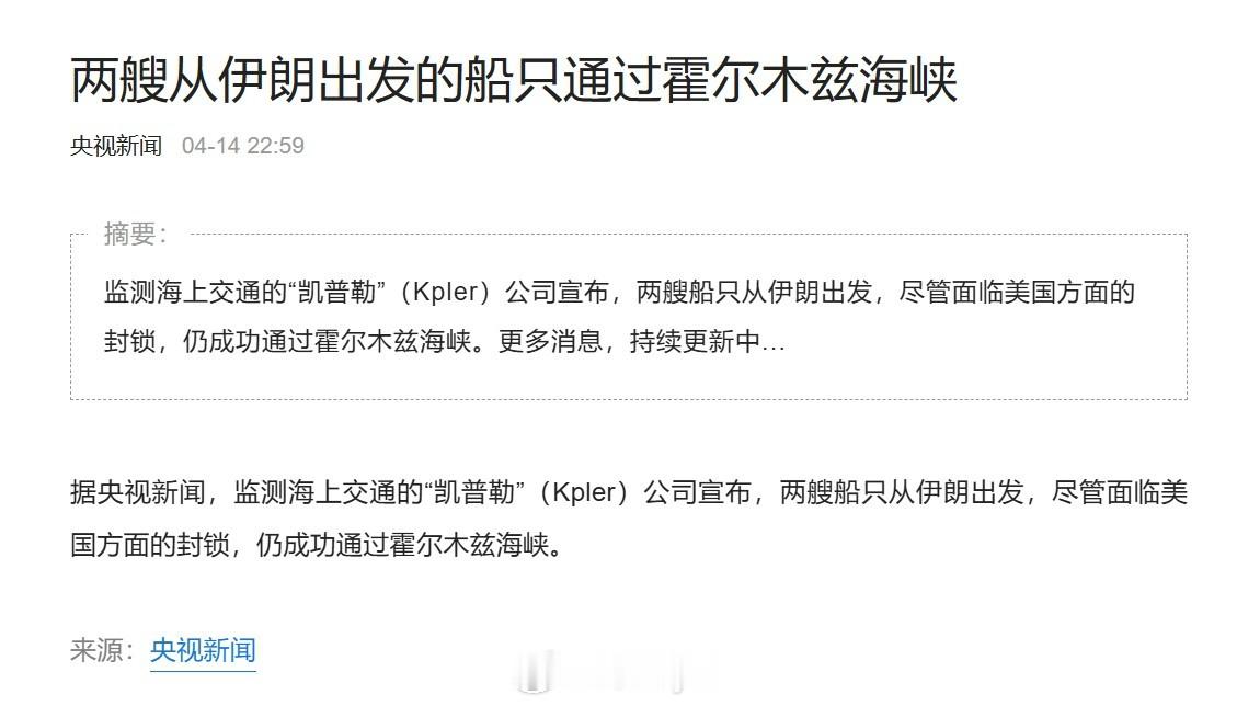 据央视新闻，监测海上交通的“凯普勒”（Kpler）公司宣布，两艘船只从伊朗出发，
