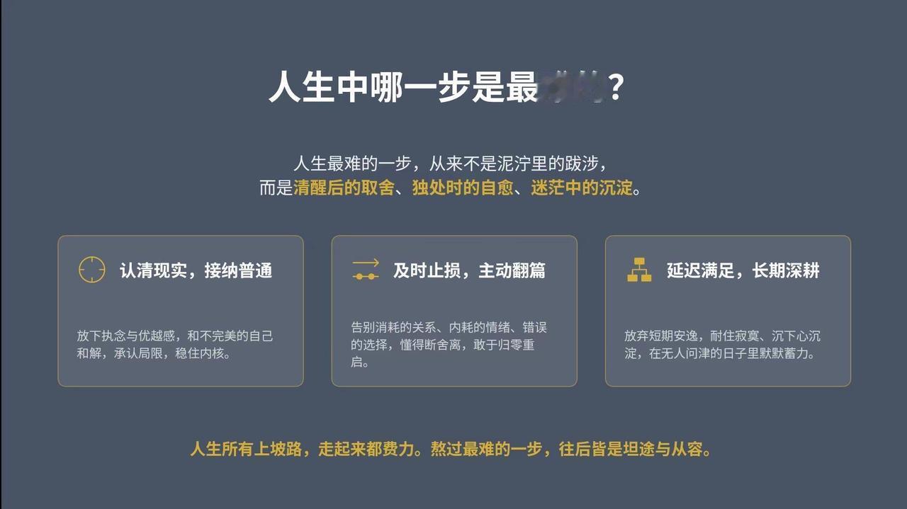 人生最难的一步，从来不是赚钱、吃苦、闯难关，而是这三步，最难熬、最磨人：
 
第