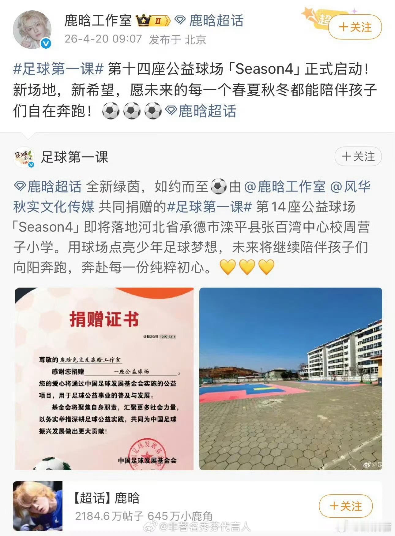 鹿晗工作室祝我们这个鹿晗生日快乐吧还是！再夸夸这个鹿晗做公益，已经捐了14座足球