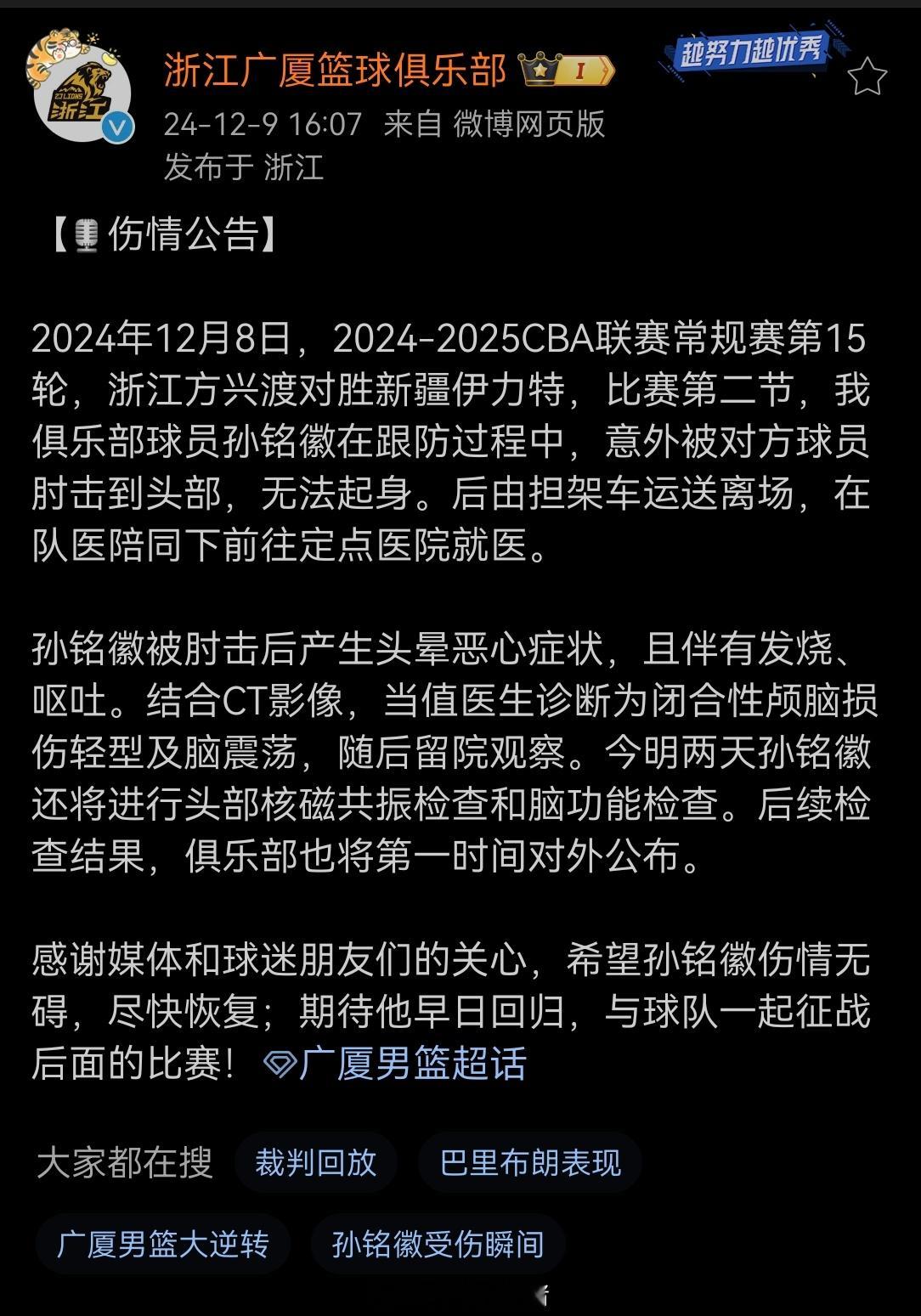 浙江广厦：孙铭徽被诊断为闭合性颅脑损伤轻型及脑震荡。 