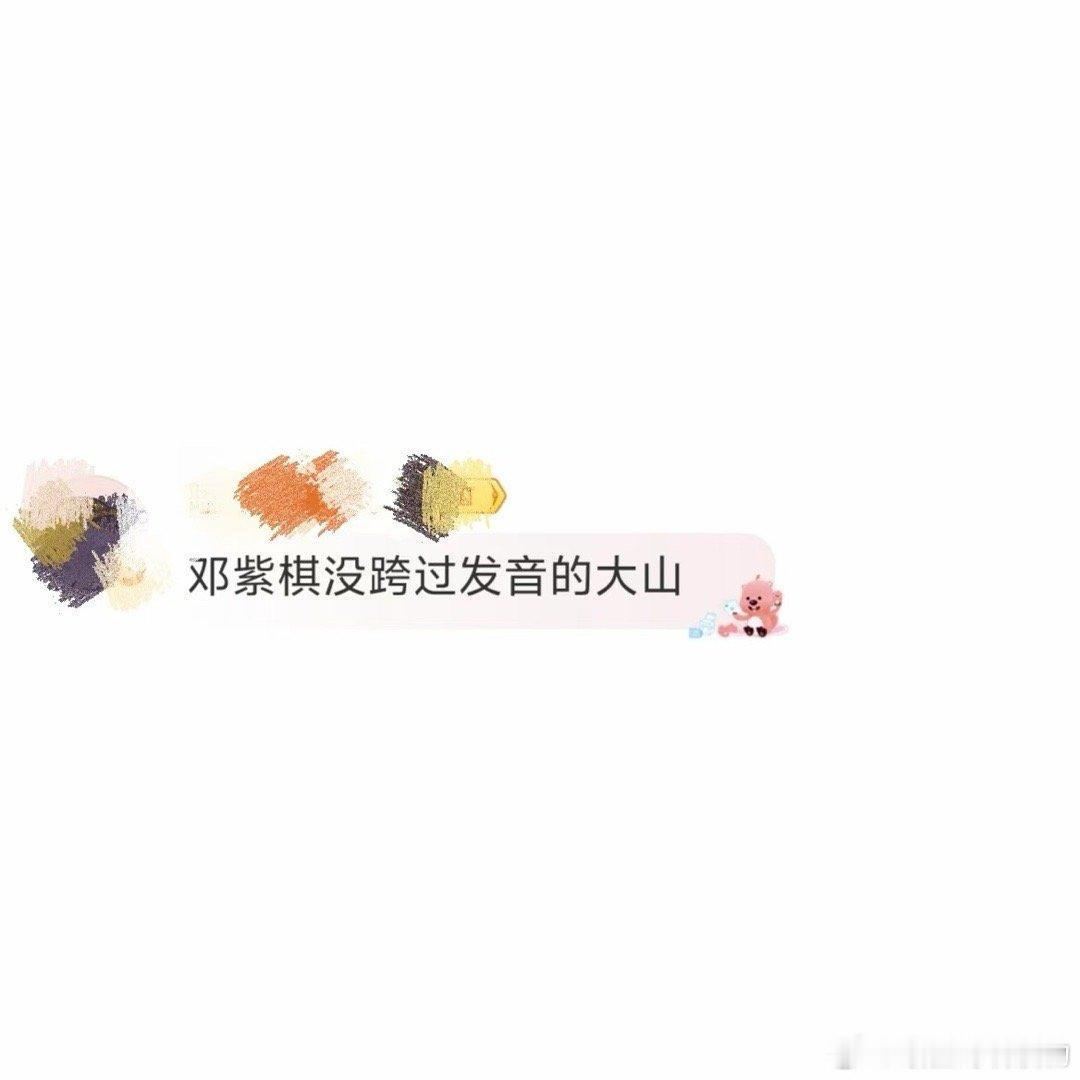 邓紫棋没跨过发音的大山 原来明星也有搞不定的发音问题！邓紫棋自己拿来开玩笑，一点
