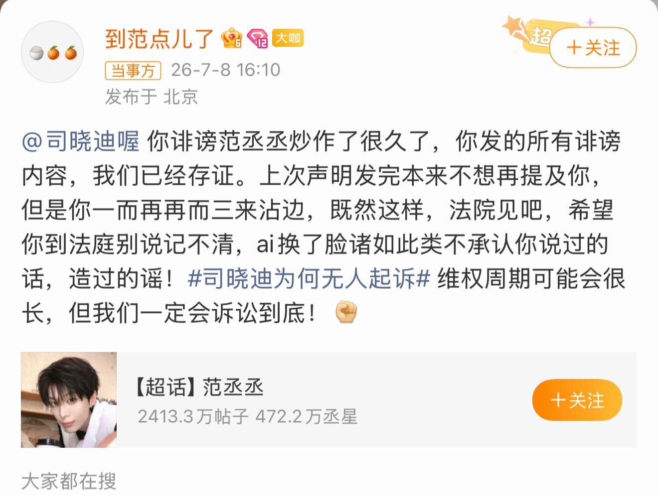 范丞丞方起诉司晓迪终于有一个人起诉司晓迪了，不过我有个问题，为什么其他人不起诉呢