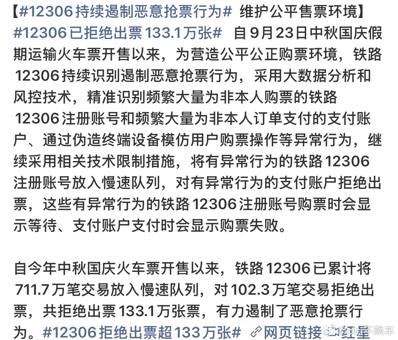 12306已拒绝出票133.1万张这是好事啊，打击这些代抢的。重拳整治恶意抢票，