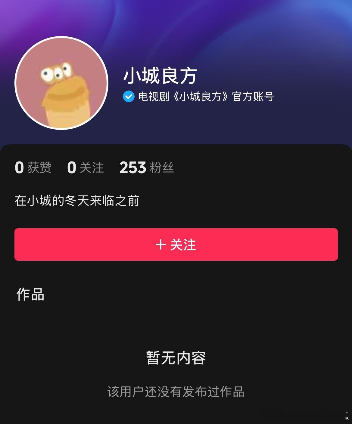 肖战小城良方开通官抖，在小城的冬天来临之前，马上开机官宣！ ​​​