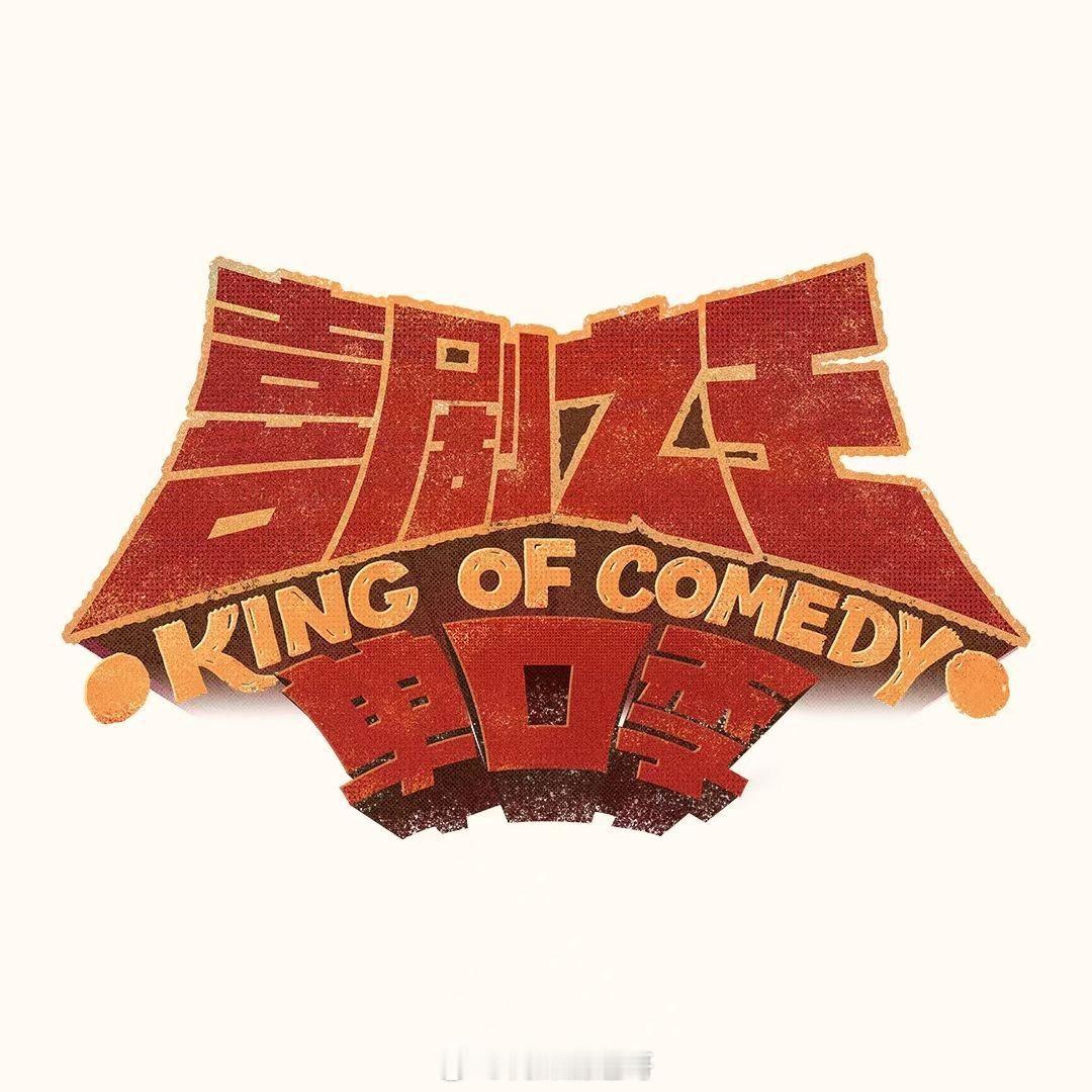 🥝喜剧之王单口季3常驻嘉宾：黄渤、庞博、郭麒麟飞行嘉宾：白鹿、瞿颖、高圆圆、姚