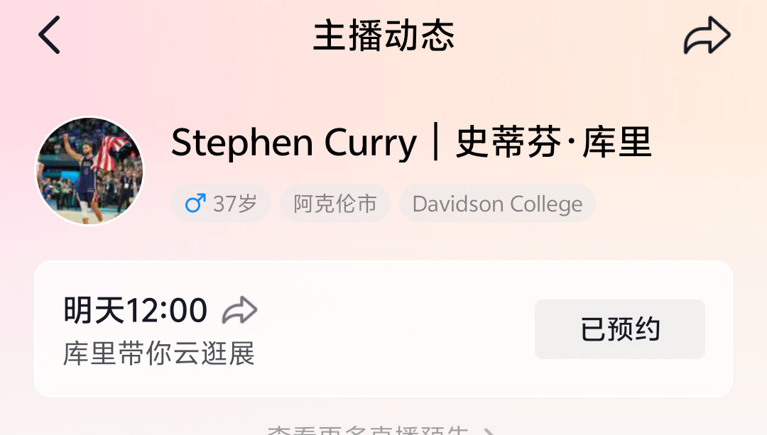 预告一下∶明天中午12点整 库里还会继续直播库里2025库里品牌亚洲行开启大场面