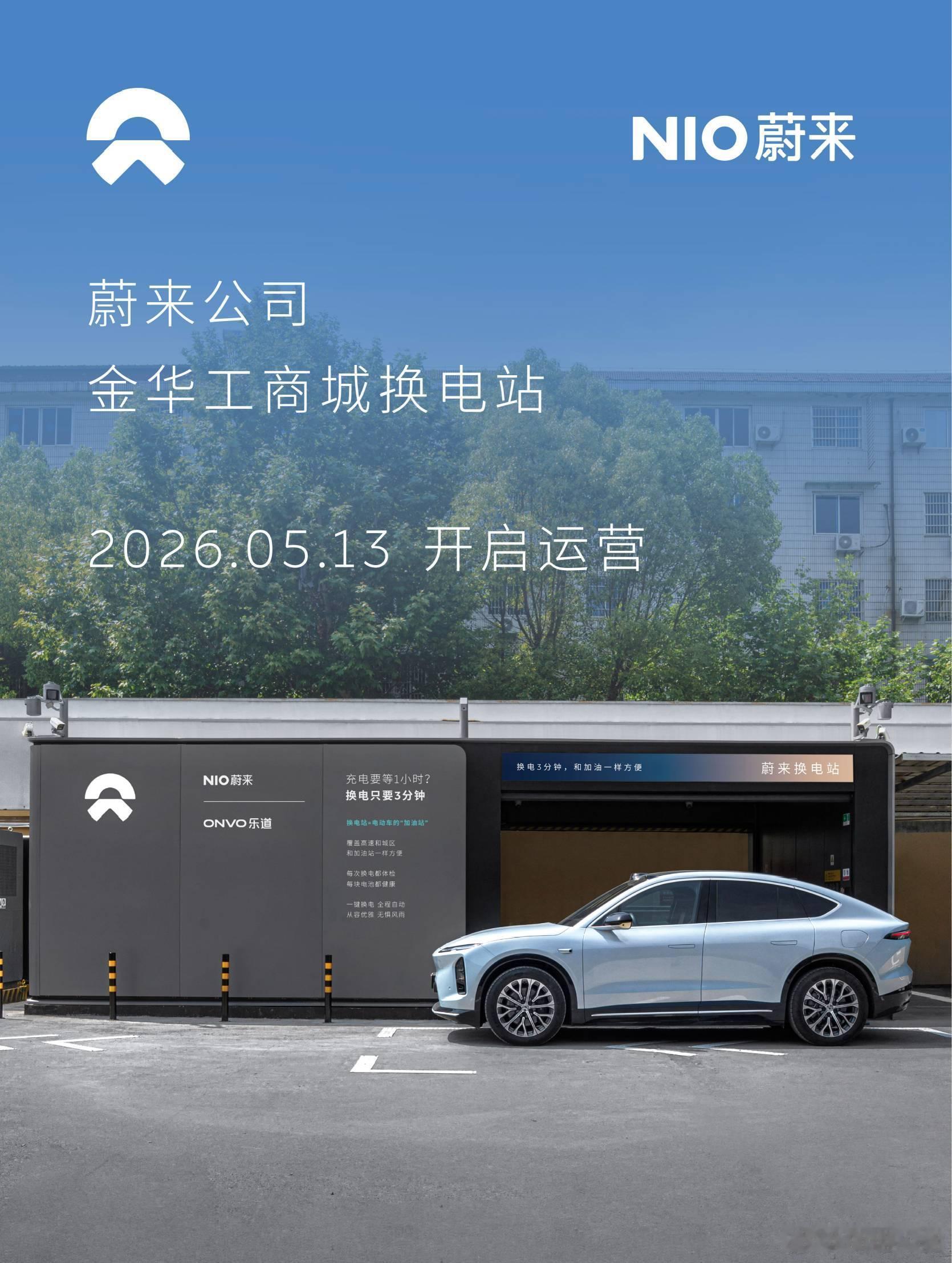 换电站是电动车的加油站蔚来换电站 | 金华工商城 上线周边3公里覆盖6大核心商圈