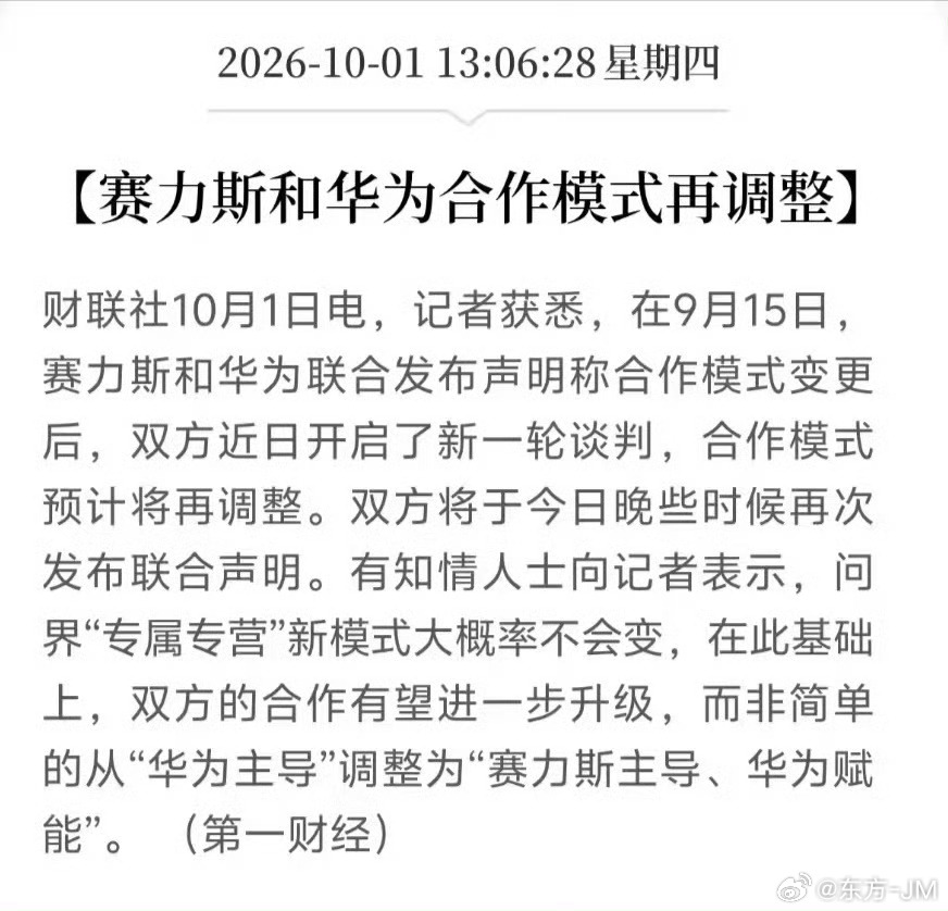 赛力斯和鸿蒙重新回到谈判桌了赛力斯拿回了产品的主导和定义的权利鸿蒙拿回了当家门面