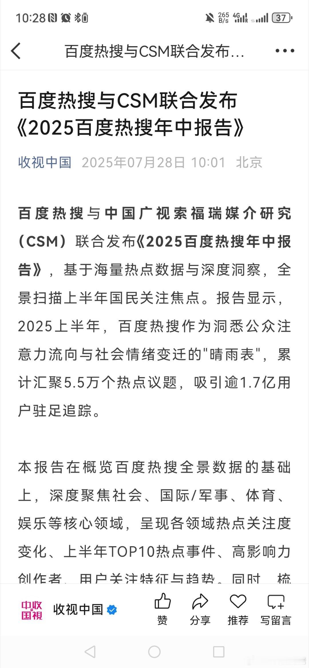 权威数据→百度热搜与中国广视索福瑞媒介研究（CSM）联合发布《2025百度热搜年